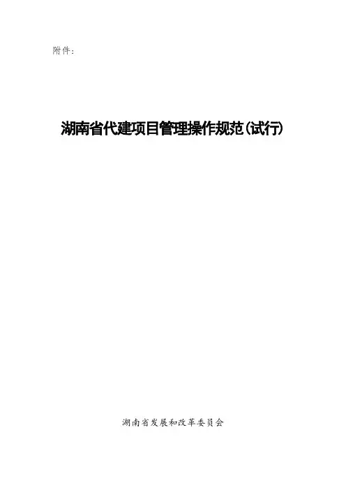 湖南省代建项目管理操作规范(试行)