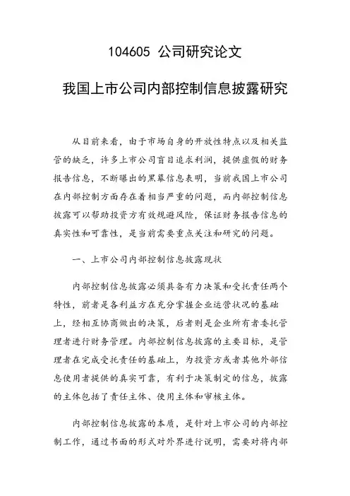 研究论文：我国上市公司内部控制信息披露研究