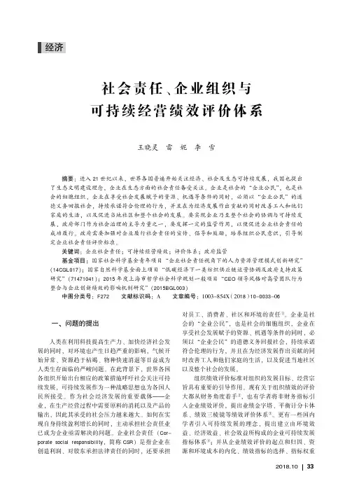 社会责任、企业组织与可持续经营绩效评价体系