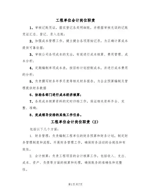 工程单位会计岗位职责(5篇)