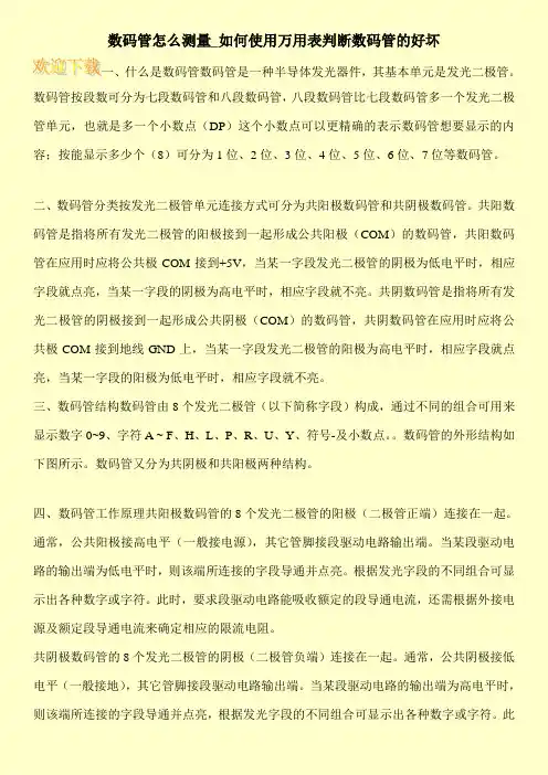 数码管怎么测量_如何使用万用表判断数码管的好坏