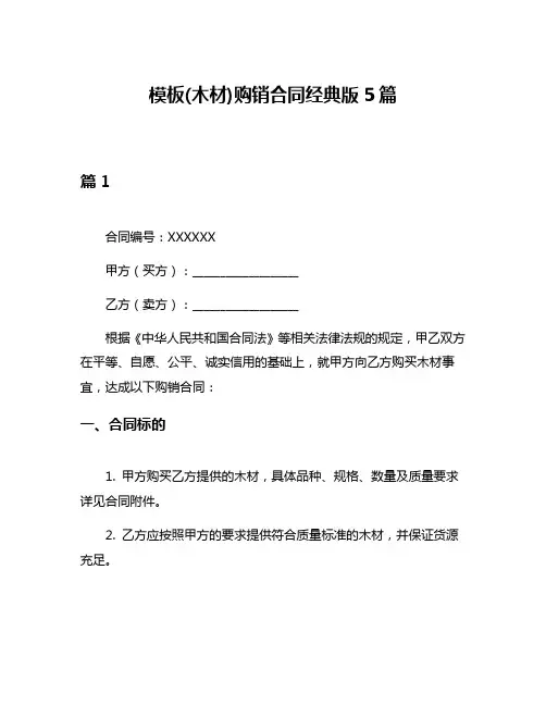 模板(木材)购销合同经典版5篇