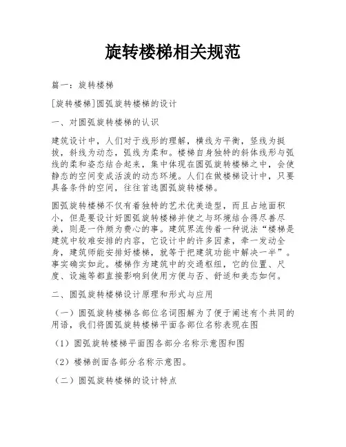 旋转楼梯相关规范