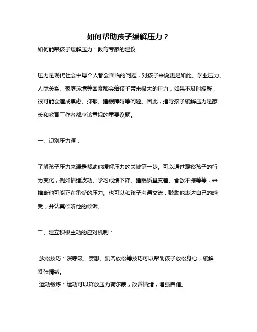 如何帮助孩子缓解压力？