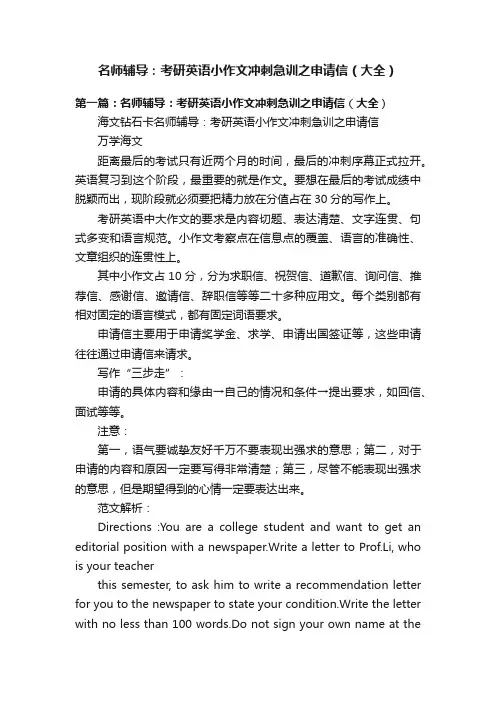 名师辅导：考研英语小作文冲刺急训之申请信（大全）