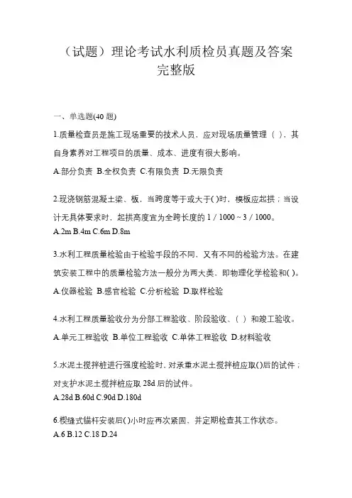 (试题)理论考试水利质检员真题及答案完整版