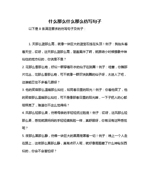 什么那么什么那么仿写句子
