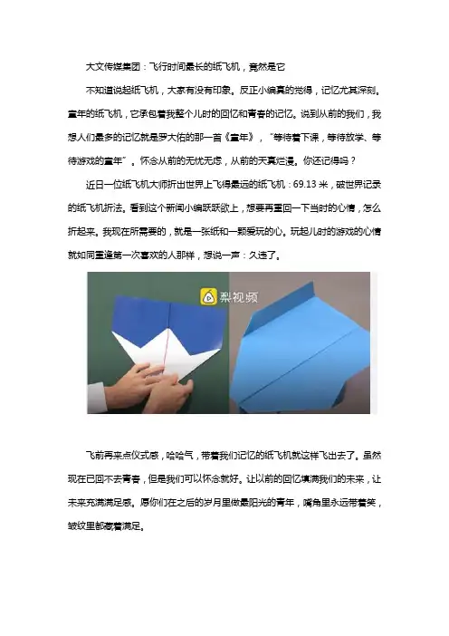 大文传媒集团：飞行时间最长的纸飞机,竟然是它