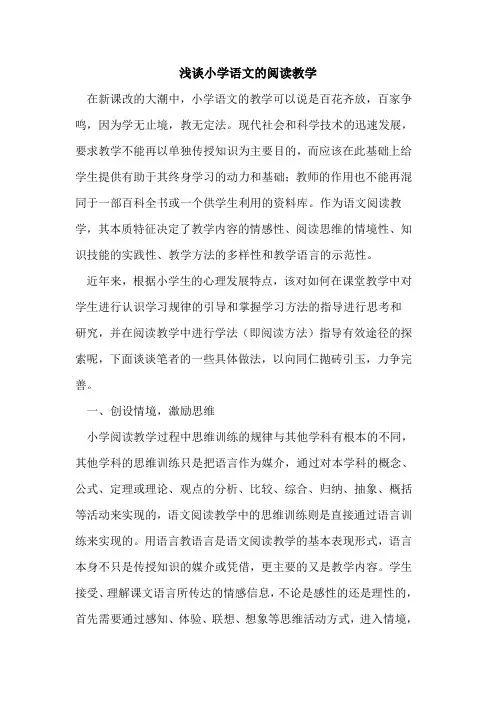 小学语文阅读教学(1)论文