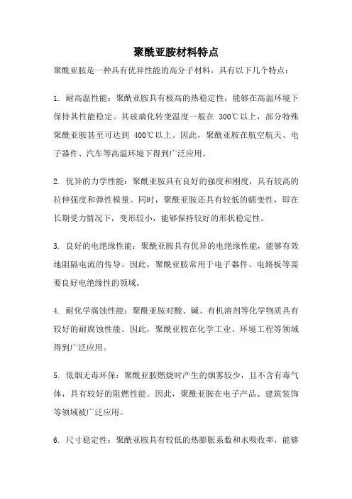 聚酰亚胺材料特点