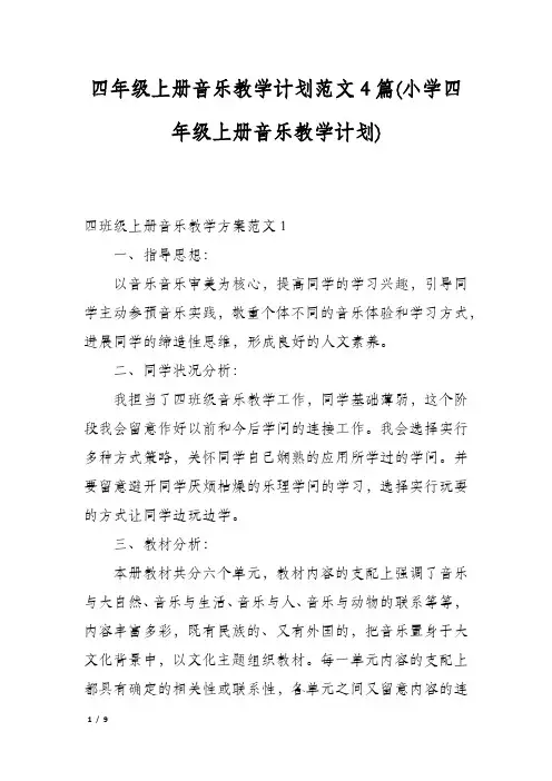 四年级上册音乐教学计划范文4篇(小学四年级上册音乐教学计划)