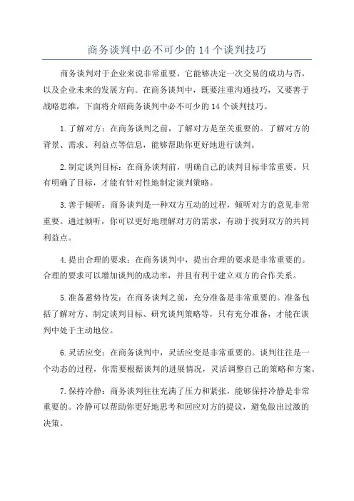 商务谈判中必不可少的14个谈判技巧