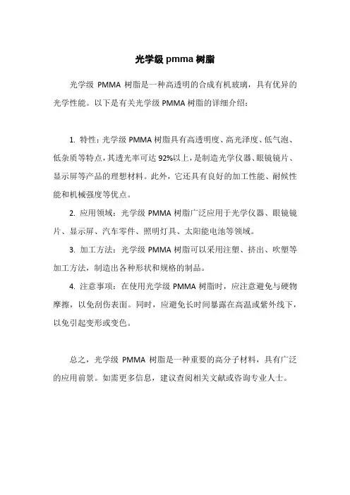 光学级pmma树脂