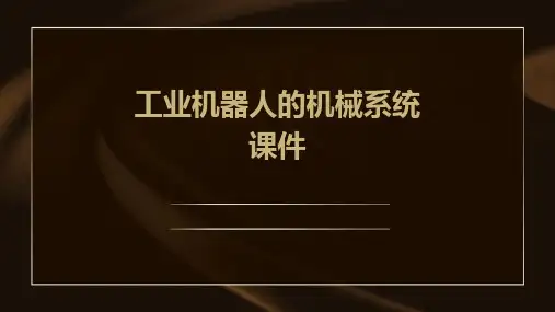 工业机器人的机械系统课件