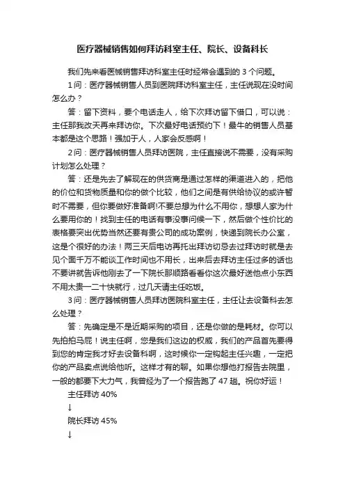 医疗器械销售如何拜访科室主任、院长、设备科长