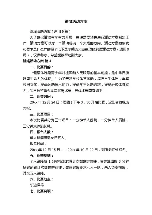 跳绳活动方案