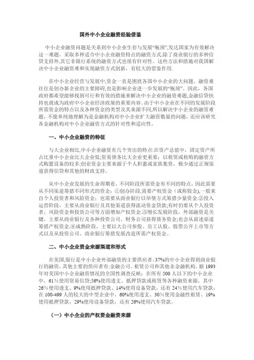国外中小企业融资经验借鉴