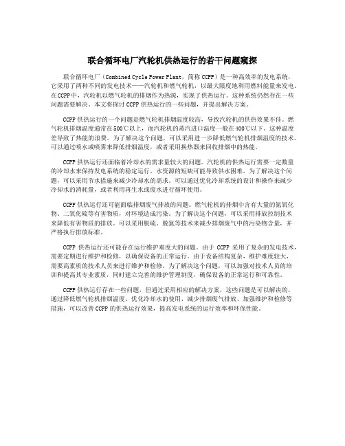 联合循环电厂汽轮机供热运行的若干问题窥探