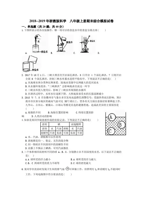 2018--2019年浙教版科学  八年级上册期末综合模拟试卷及答案