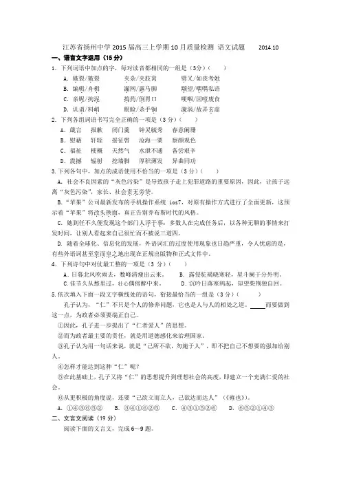 江苏省扬州中学2015届高三上学期10月质量检测 语文试题