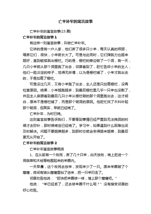 亡羊补牢的寓言故事