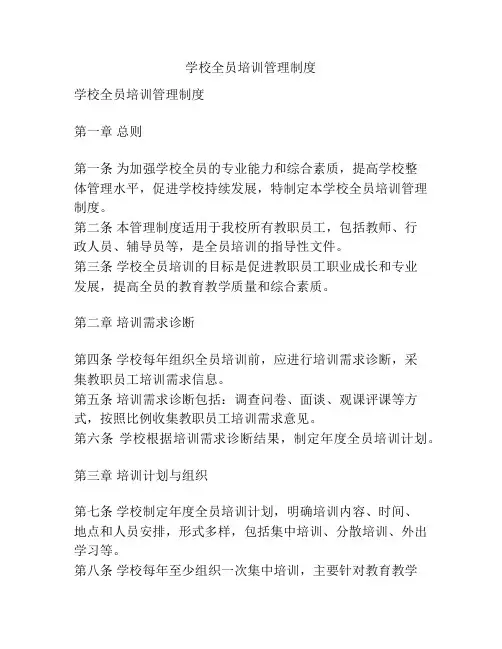 学校全员培训管理制度