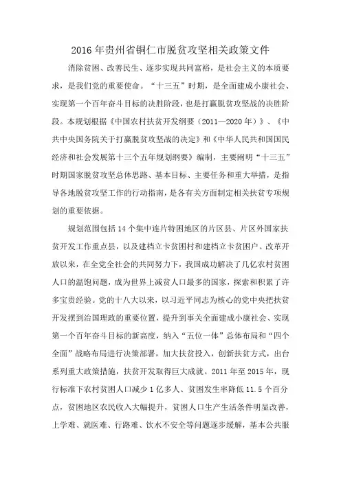 2016年贵州省铜仁市脱贫攻坚相关政策文件