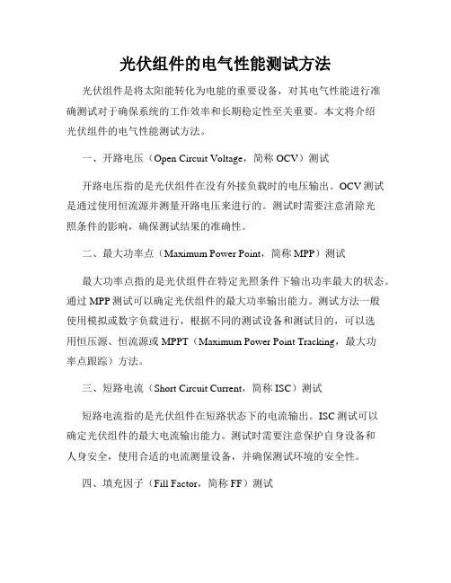 光伏组件的电气性能测试方法