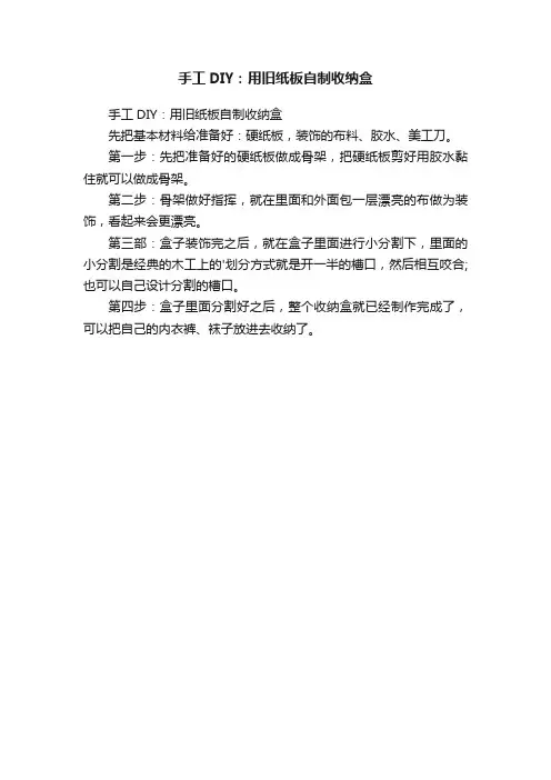 手工DIY：用旧纸板自制收纳盒