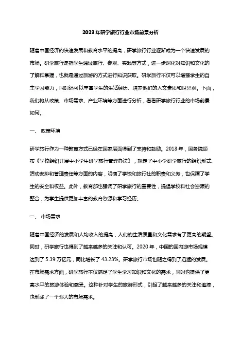2023年研学旅行行业市场前景分析