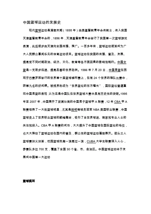 中国篮球运动的发展史
