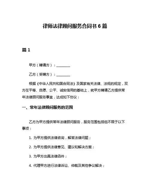 律师法律顾问服务合同书6篇