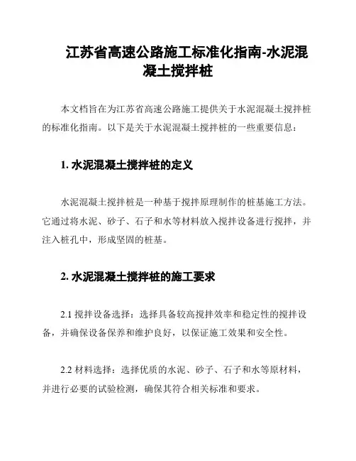 江苏省高速公路施工标准化指南-水泥混凝土搅拌桩