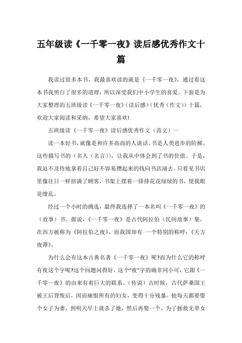 五年级读《一千零一夜》读后感优秀作文十篇