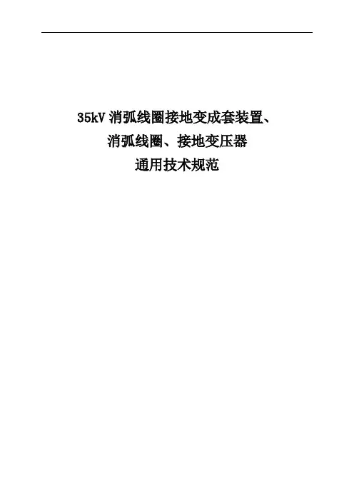 35kV接地变、消弧线圈及成套通用技术规范