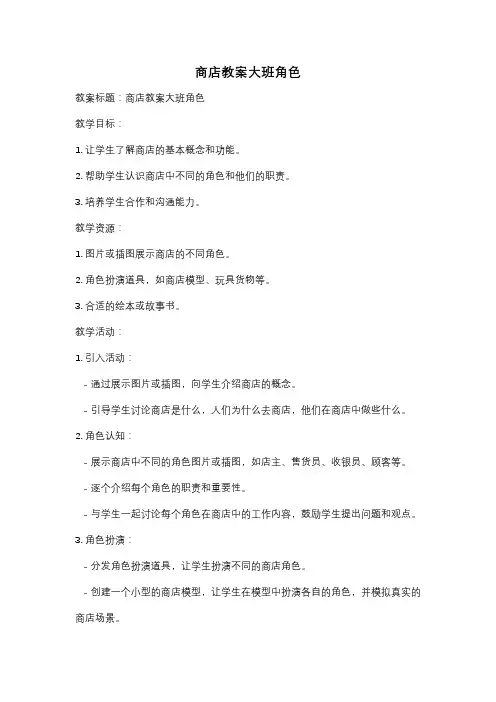 商店教案大班角色