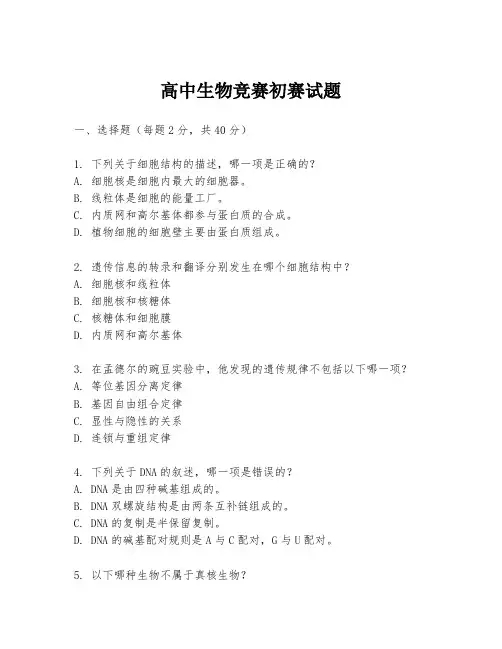 高中生物竞赛初赛试题