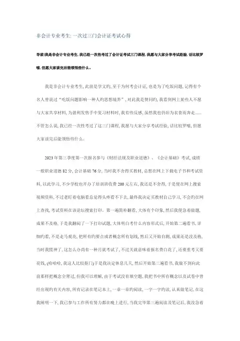 2023年非会计专业考生一次过三门会计证考试心得