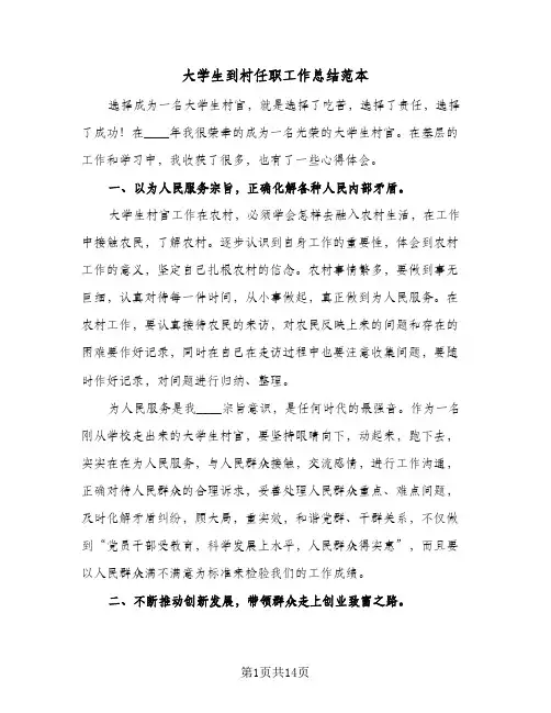 2023年大学生到村任职工作总结范本(5篇)