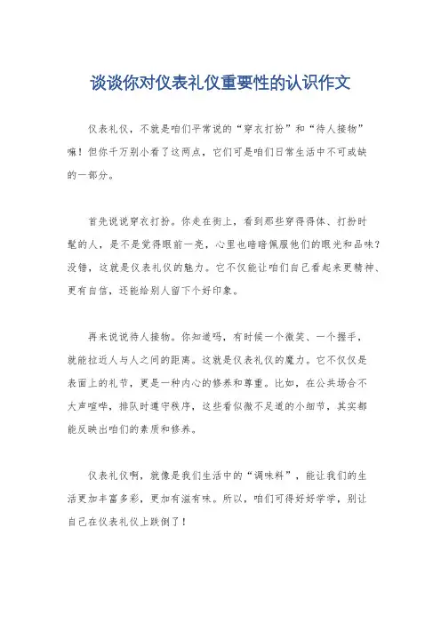 谈谈你对仪表礼仪重要性的认识作文