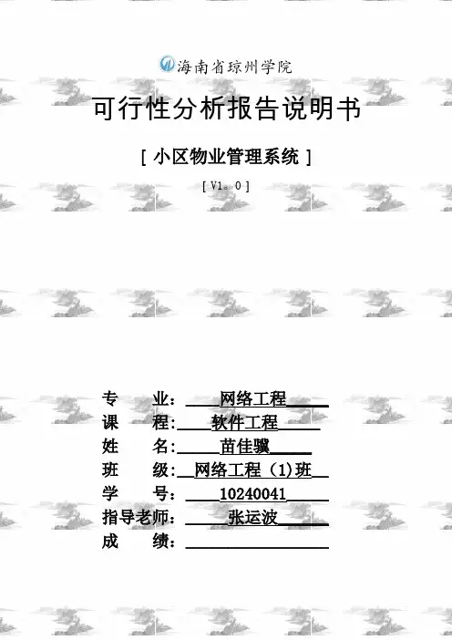 小区物业管理系统可行性研究报告
