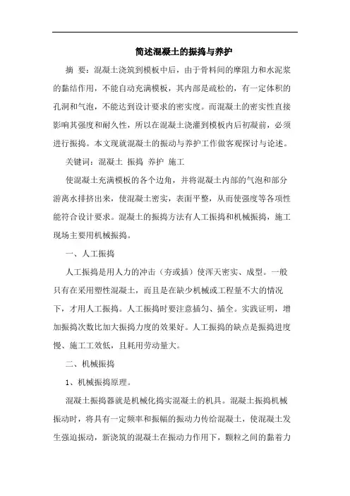 简述混凝土的振捣与养护