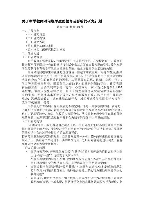 关于中学教师对问题学生的教育及影响的研究计划