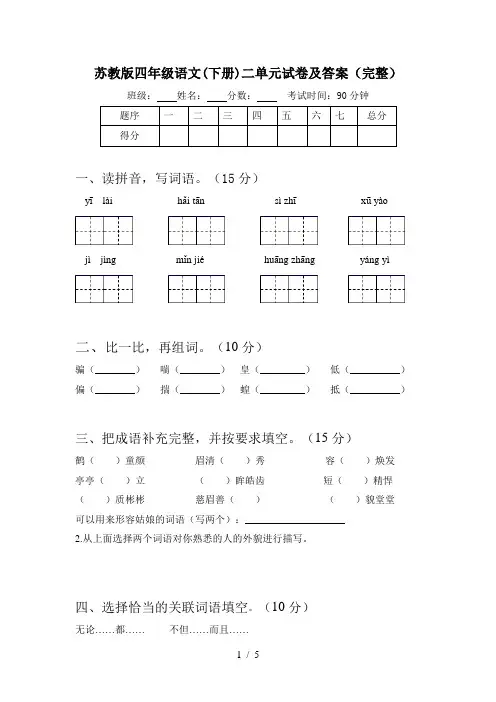 苏教版四年级语文(下册)二单元试卷及答案(完整)
