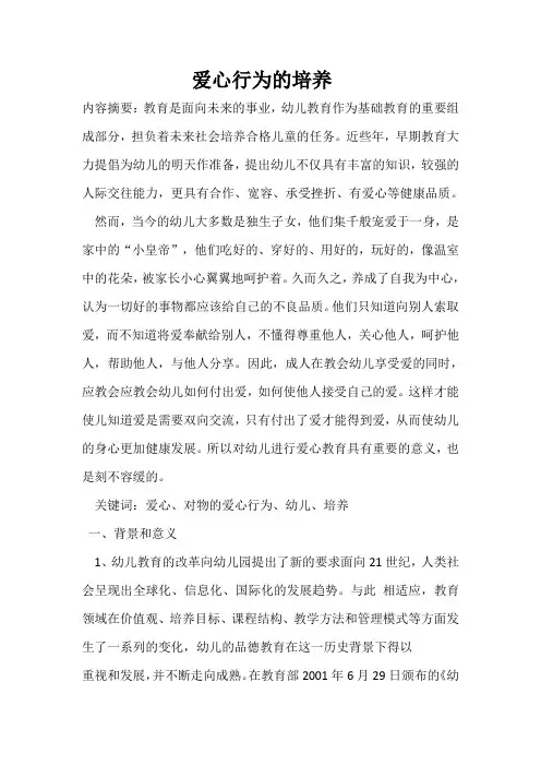论文爱心行为的培养