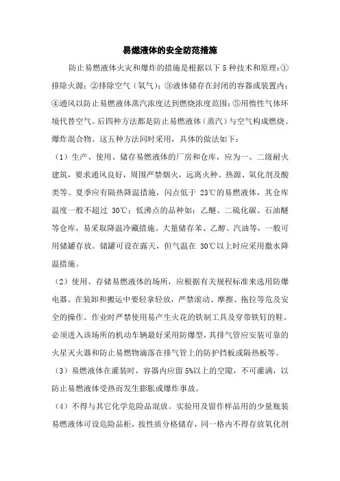 易燃液体的安全防范措施