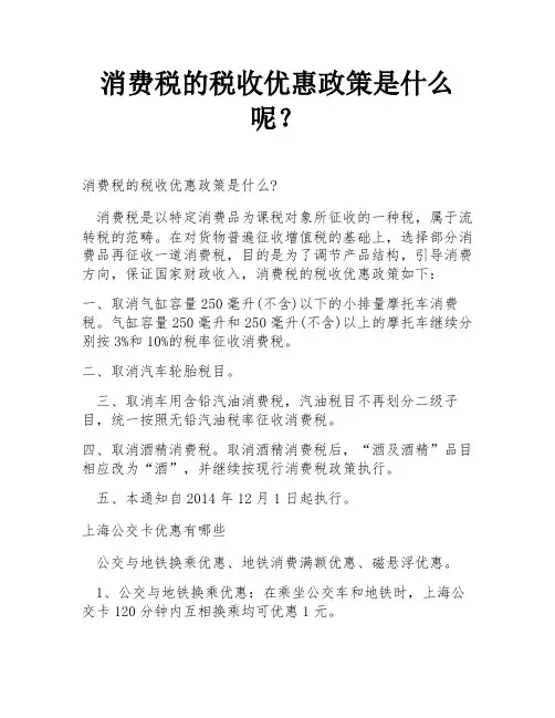 消费税的税收优惠政策是什么呢？