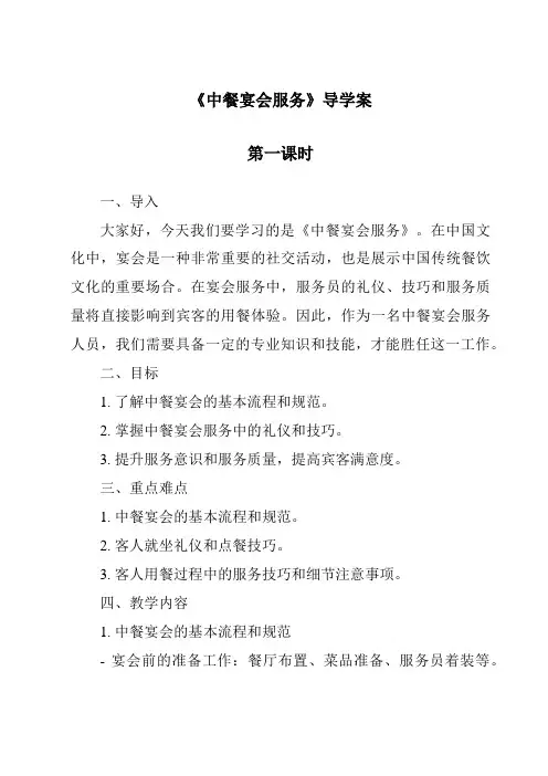 《中餐宴会服务导学案-餐饮服务与管理》