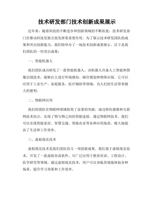 技术研发部门技术创新成果展示