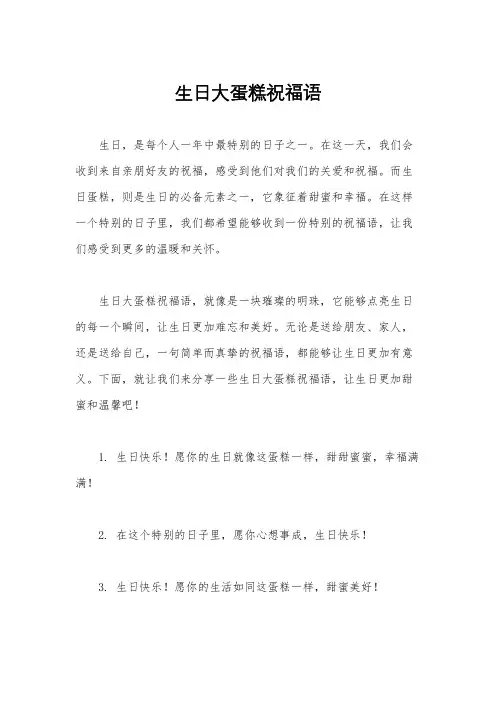 生日大蛋糕祝福语